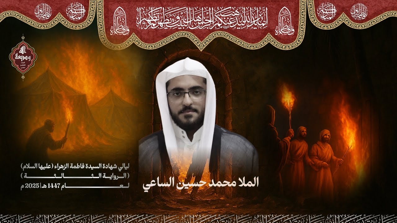 الليالي الفاطمية | الملا محمد حسين الساعي