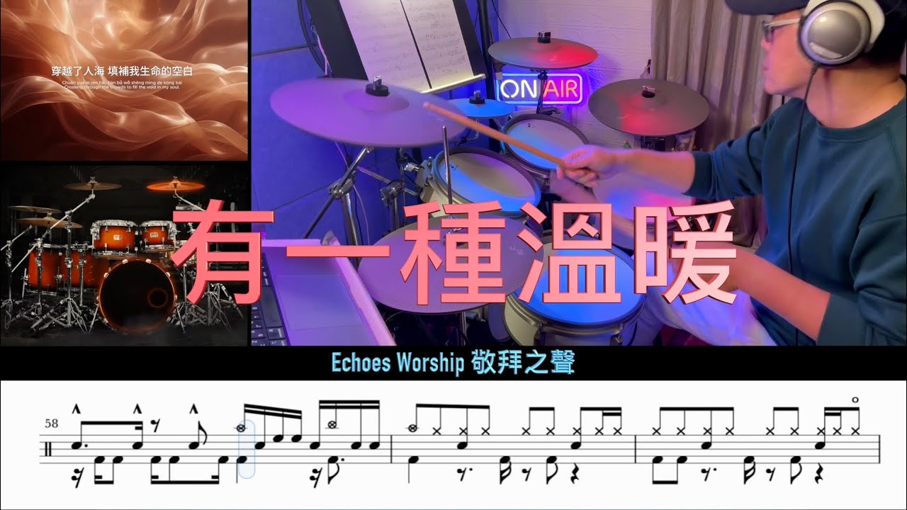 有一種溫暖 _ Echoes Worship 敬拜之聲 ( Drum Cover \ Sheet \ Score)