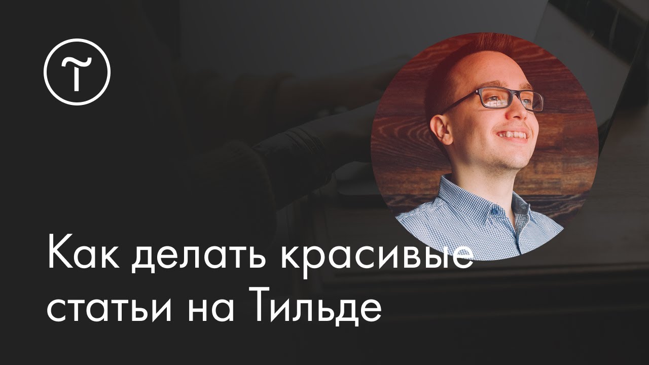 Мастер-класс «Как делать красивые статьи на Тильде» | 23.06.2018