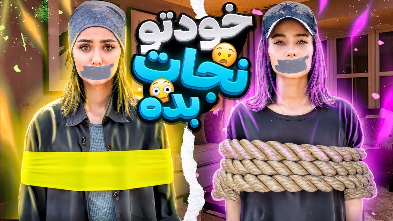 فرار از چسب❌😰زودتر خودتو ازاد کن برنده شو😳