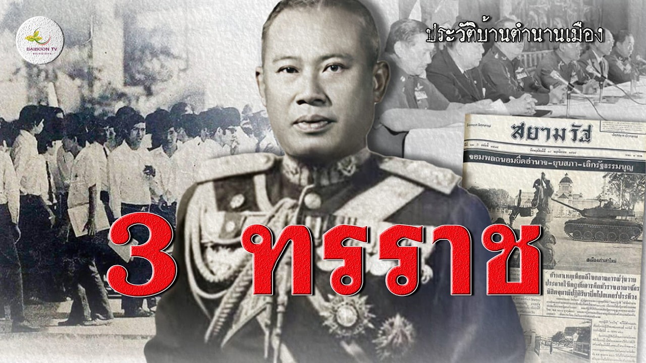 ย้อนรอยการขับไล่สามทรราช สฤษดิ์ ถนอม ประภาส