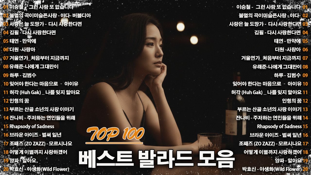 1990~2025 한국 감성 발라드 명곡 100 🎵 마음을 울리는 인기 노래 모음 하루 종일 들어도 좋은 발라드