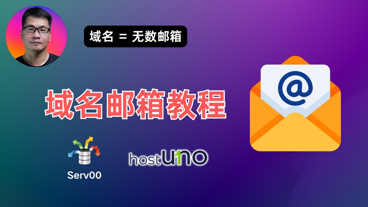有域名就有无数邮箱 | Serv00/HostUNO 域名邮箱教程 | 设置全域邮箱（Catch-All） | 提高发件可信度 | 第三方工具收发邮件