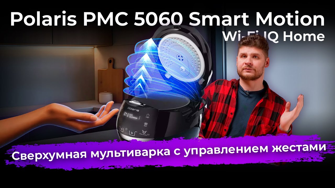 Обзор мультиварки Polaris PMC 5060 Smart Motion Wi-Fi IQ Home