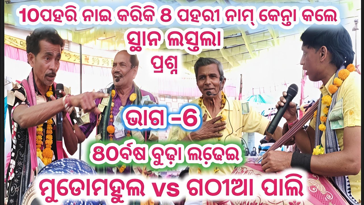 Mudomahul vs Gathiaapali Baithaki Pat-6,,80ର୍ବଷ ର ଗୁରୁ ଲଢେ଼ଇ ଗଠୀଆ ପାଲି ଗୁରୁ ସନ୍ତୋଷ ଗୁରୁ