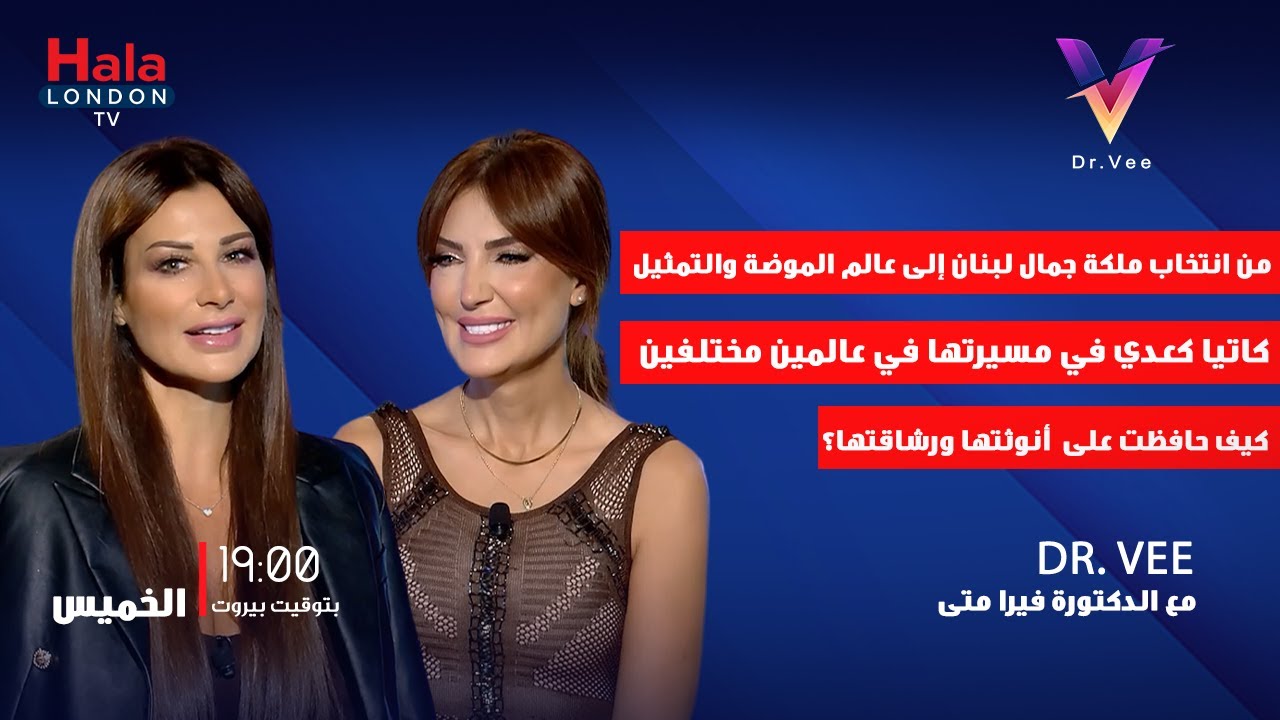 كيف نجحت كاتيا كعدي في مسيرتها في عالمين مختلفين و كيف حافظت على  أنوثتها ورشاقتها على مدى السنوات؟