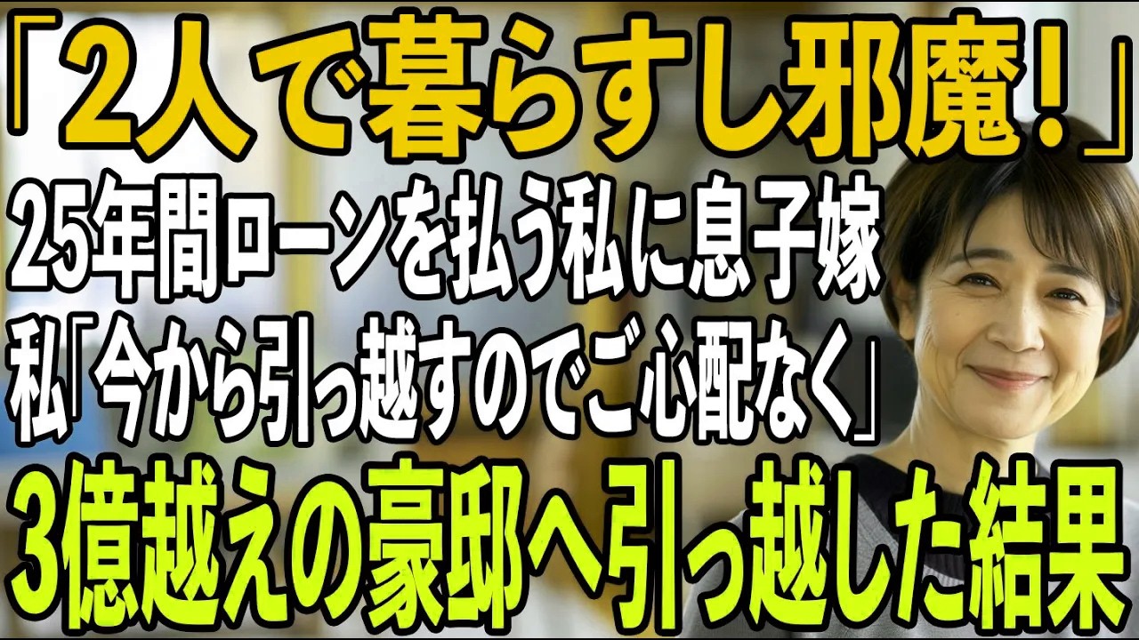 25年間、家の住宅ローン18万を払い続ける私に息子「2人で暮らすから出て行け」息子嫁「施設にでも入れば？」