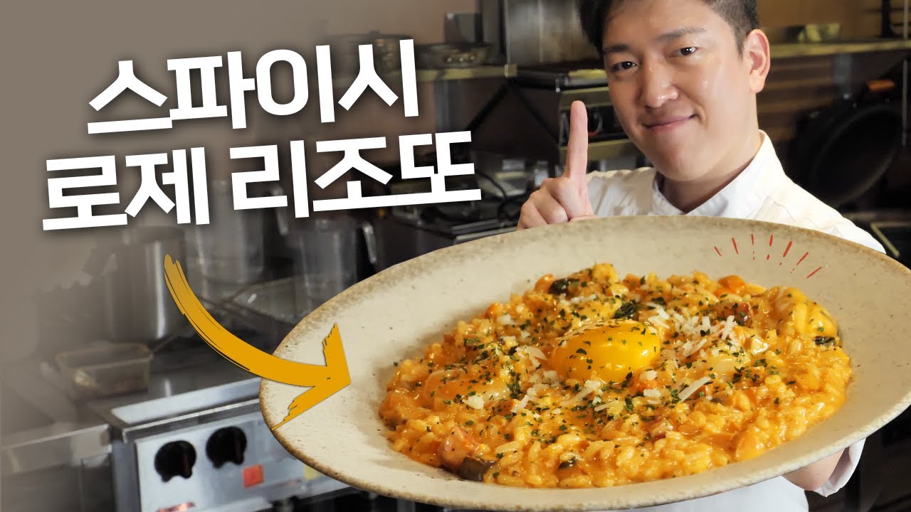 리조또의 정석 레시피 공개 😎 | 집에서 쉽게 만드는 고급 레스토랑급 스파이시 로제 리조또 대공개!