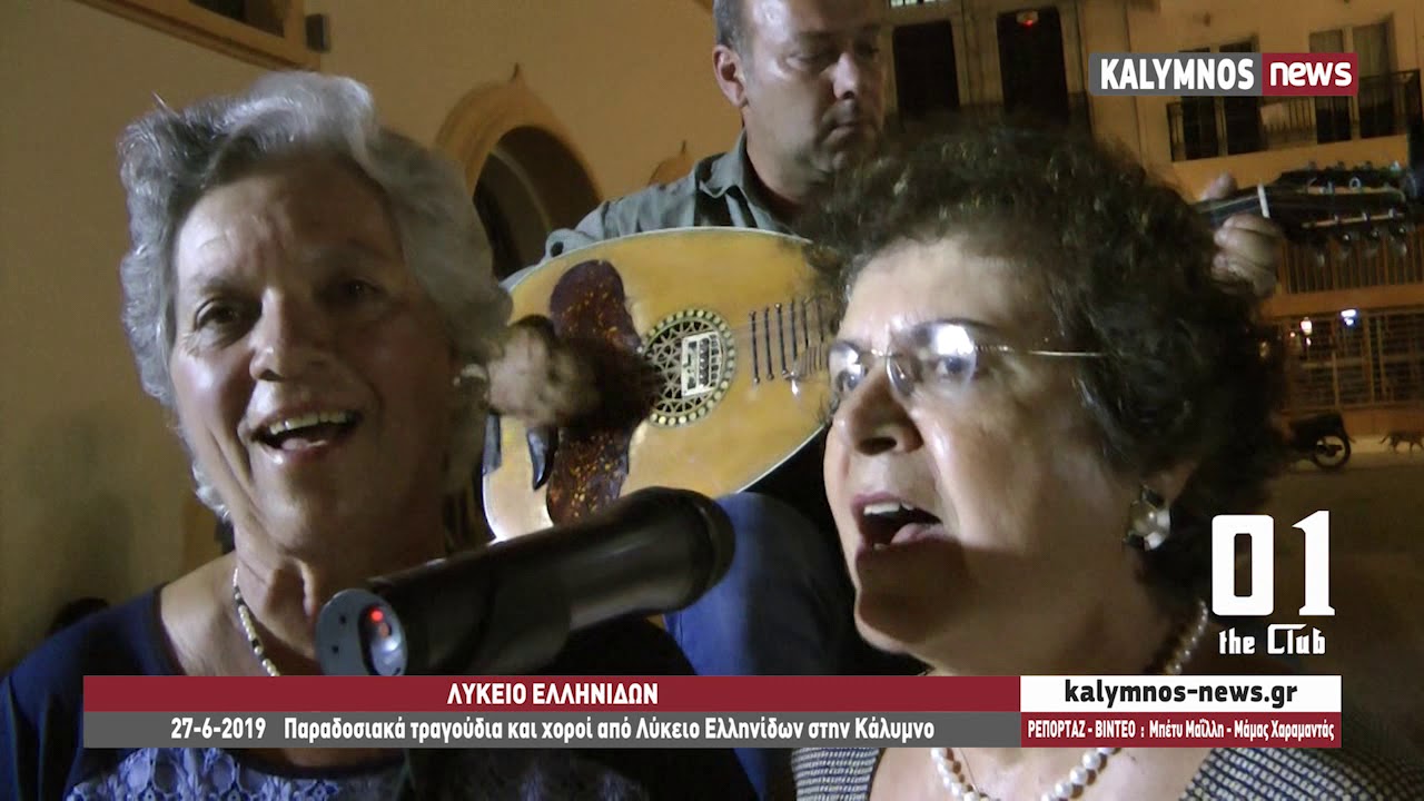 27-6-2019    Παραδοσιακά τραγούδια και χοροί από Λύκειο Ελληνίδων στην Κάλυμνο