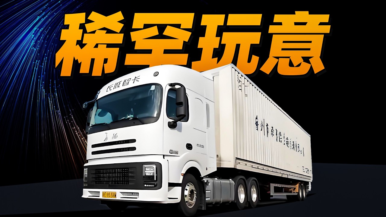 混动重卡？长城做这玩意儿干嘛？