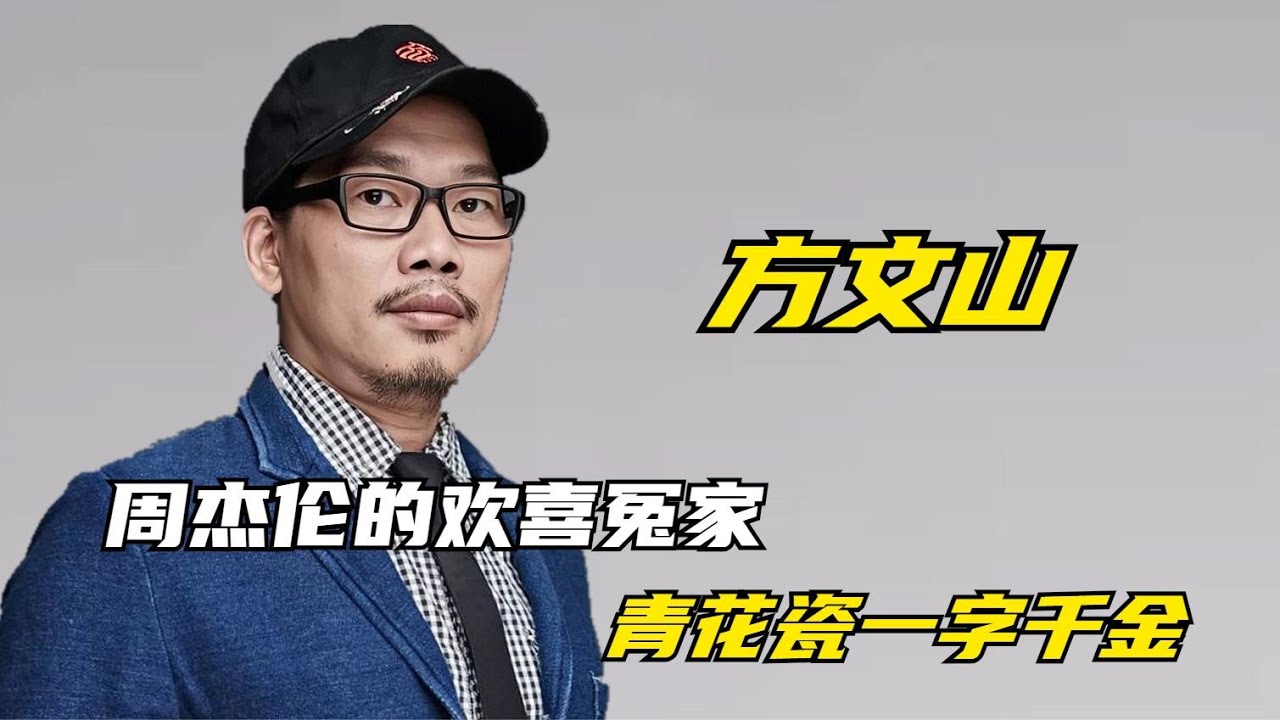 【娛樂解說】方文山：周傑倫的歡喜冤家，青花瓷一字千金，三惹成就國風經典#娛樂#明星#娛樂解說#內娛