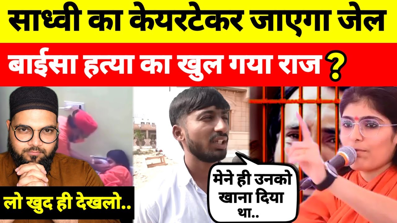 प्रेम बाईसा के केयरटेकर ने दिया था खाना बाईसा हत्या का खुल गया राज ?