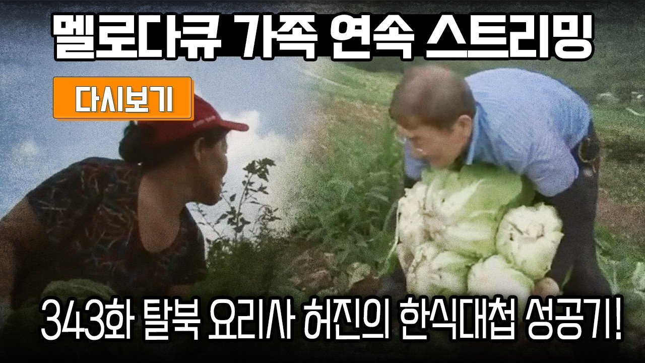 [다시보기] OBS 다시 보는 멜로다큐 가족 343화 탈북 요리사 허진의 한식대첩 성공기! (풀영상)