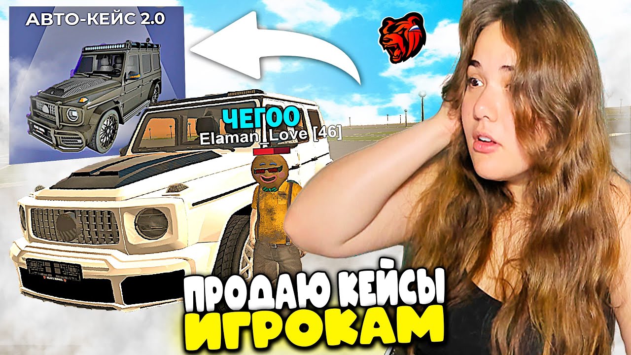 ОН ВЫБИЛ ГЕЛИК БРАБУС ! ПРОДАЮ АВТОКЕЙСЫ ИГРОКАМ В BLACK RUSSIA - БЛЕК РАША
