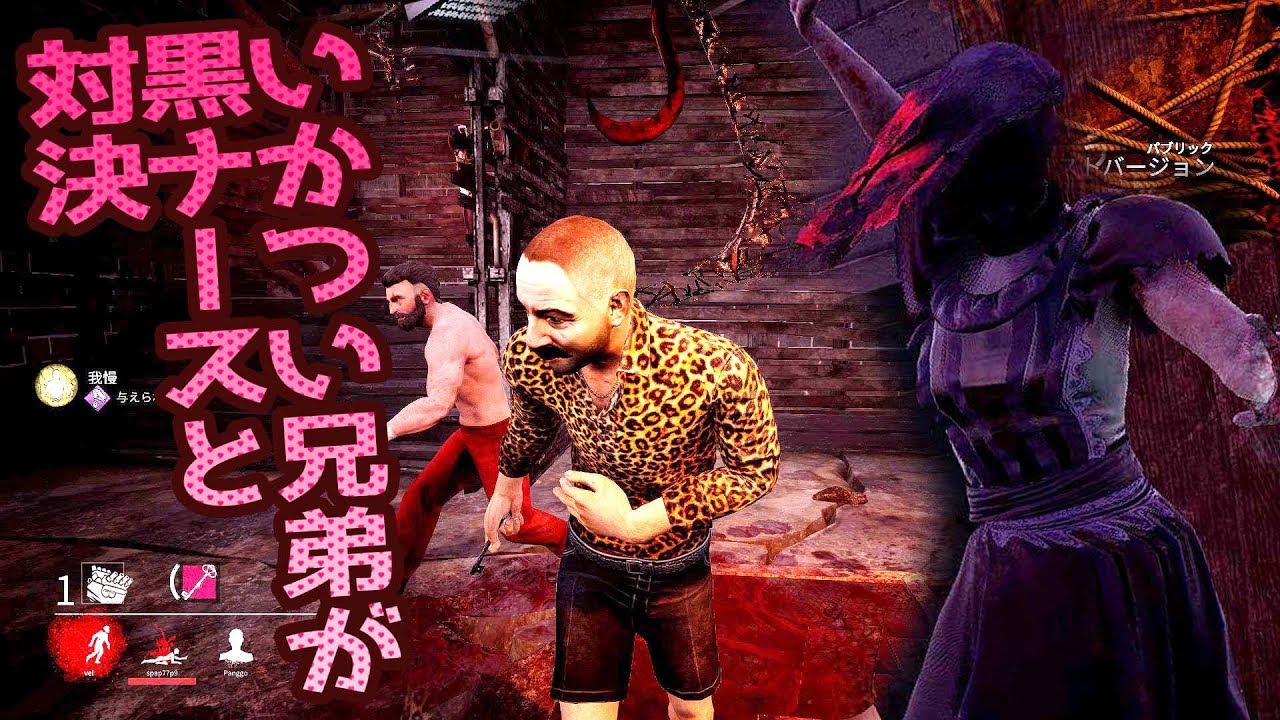 いかつい兄弟が連携して黒ナースと対決【デッドバイデイライト】　#123