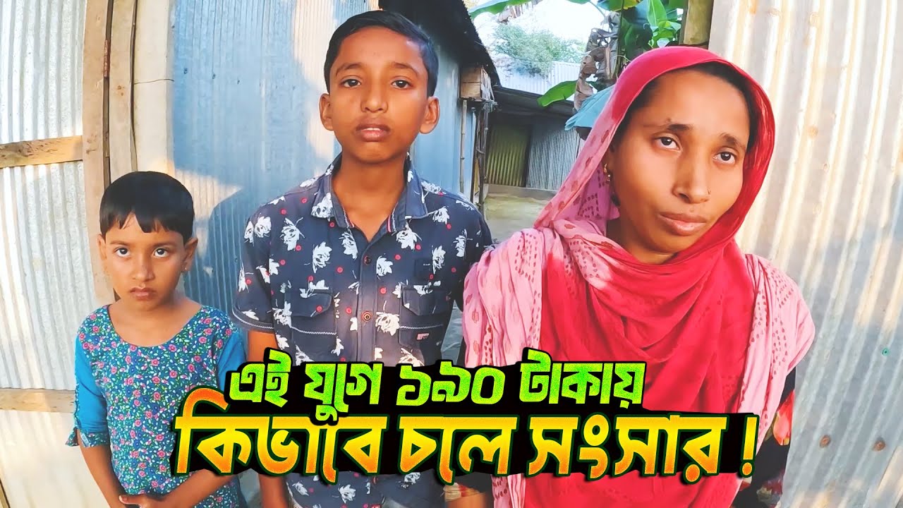 বাবা হারা সন্তানদের নিয়ে বেঁচে থাকার লড়াই চালিয়ে যাচ্ছে মা