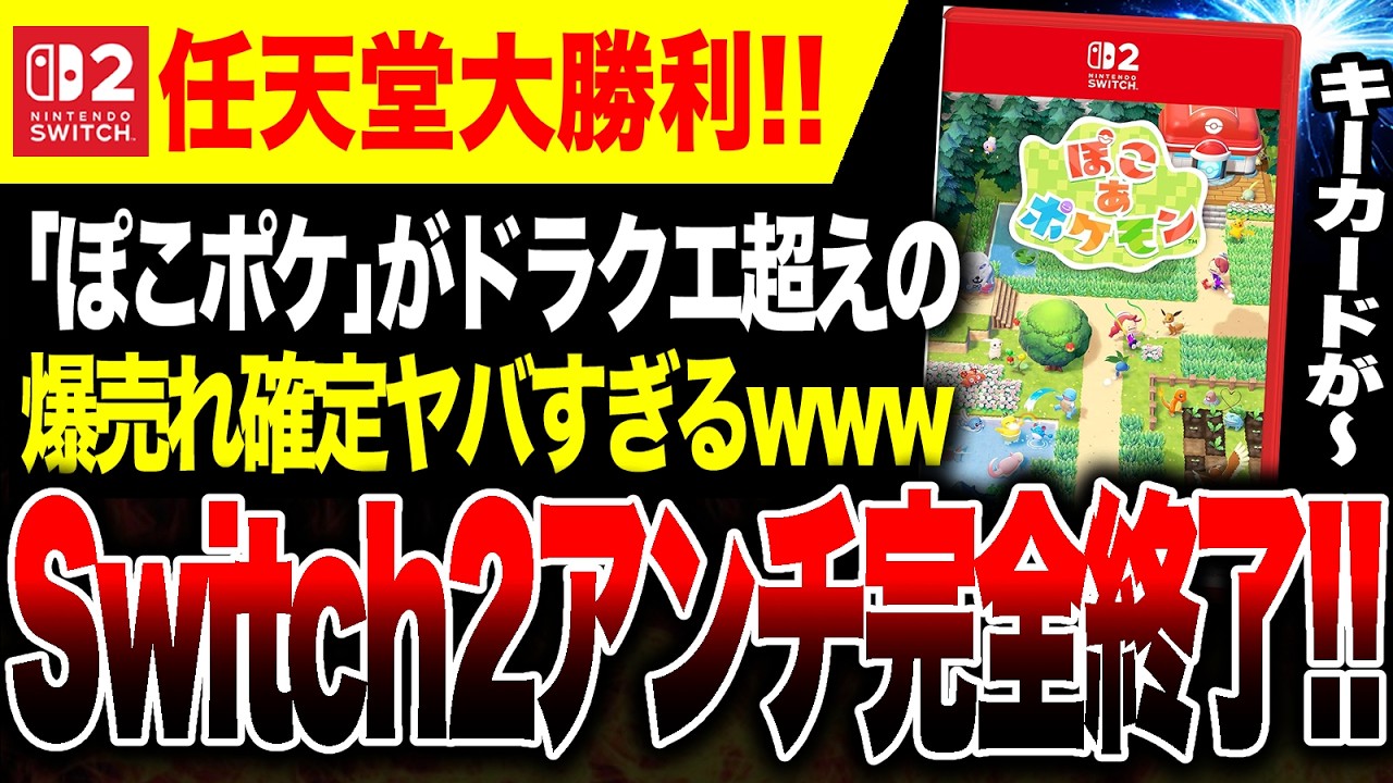 【Switch2アンチ絶望🔥】『ぽこポケ』今年1番の爆売れ確定で「キーカードは不評！」「売れない！」という論調は今後困難に…二度とネガキャンできなくなるw【vs PS5 ハードソフト大戦】
