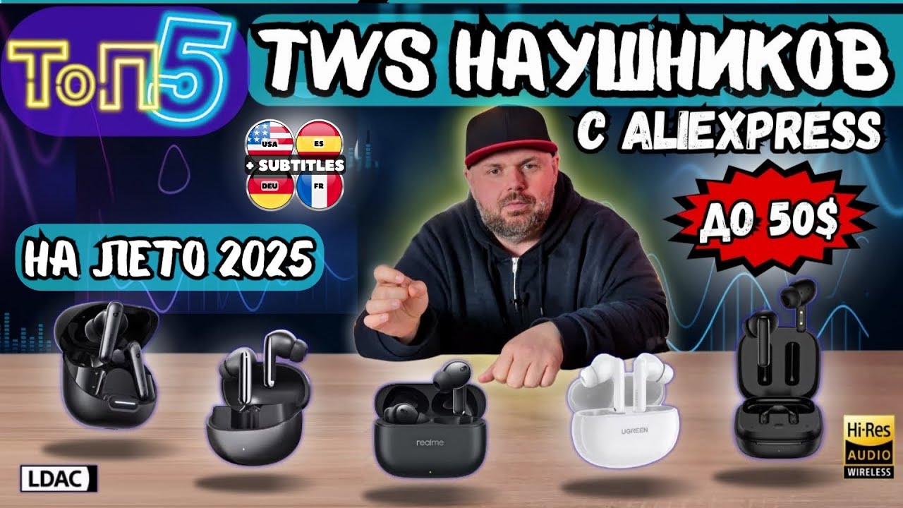 ТОП 5 TWS НАУШНИКОВ ДО 50$ С ALIEXPRESS НА ЛЕТО 2025. ПРОВЕРЕНО НА СЕБЕ