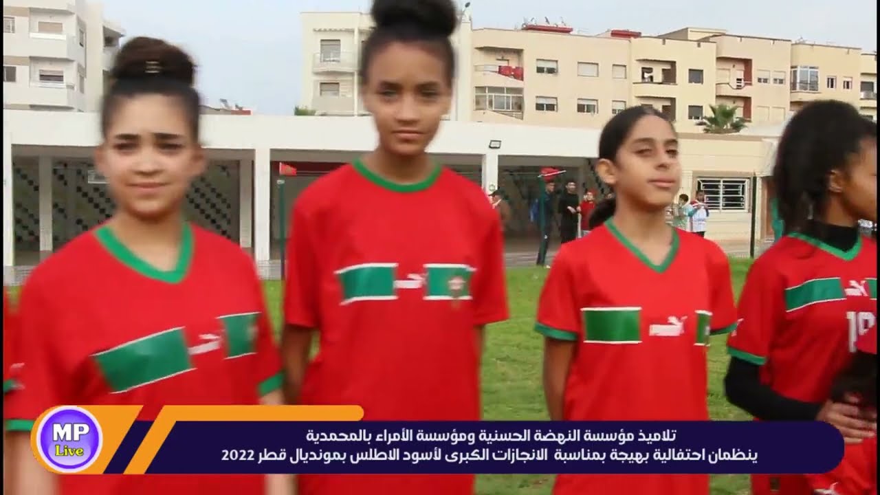 تلاميذ مؤسسة النهضة الحسنية و الأمراء بالمحمدية ينظمان احتفالية  بمناسبة  انجازات المنتخب