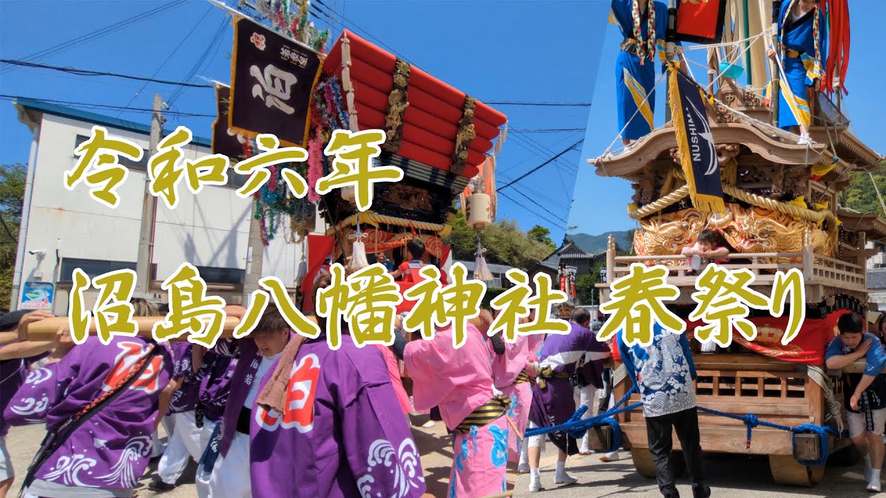 2024年5月3.4日 兵庫県南あわじ市 沼島八幡 春祭り だんじり