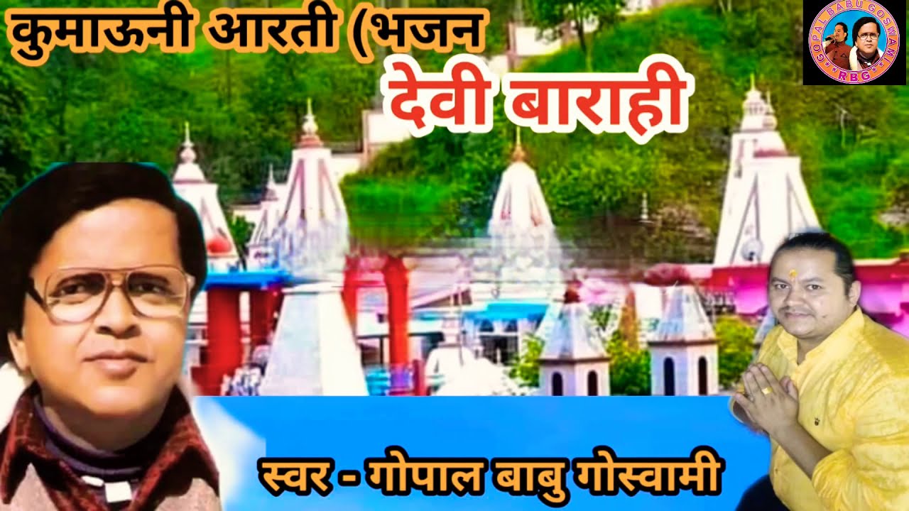Kumaoni old bhajan ( arti ) देवी बाराही || Devi Barahi | singer gopal babu goswami