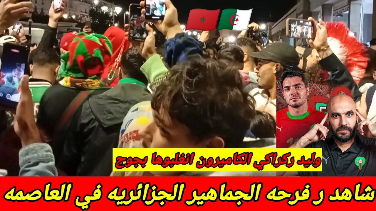 رده فعل شاهد فرحة الجزائرين بالتأهل إلى الربع تحت التساقطات التلجية  ليلة مجنونة 