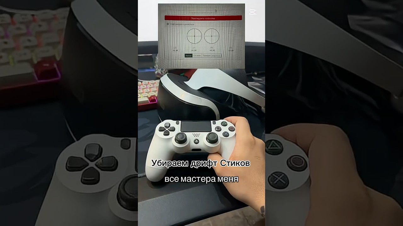 Как убрать дрифт стика без ремонта и разбора.#playstation #dualshock #dualsense #дрифтстика