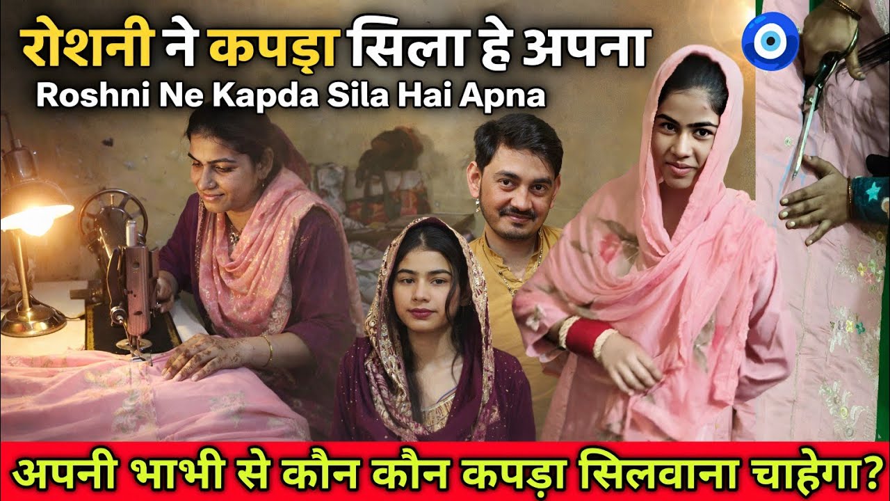 Roshni Ne Kapda Sila Hai Apna 😊|| Apni Bhabhi Se Kaun Kaun Kapda Silwana Chahega?