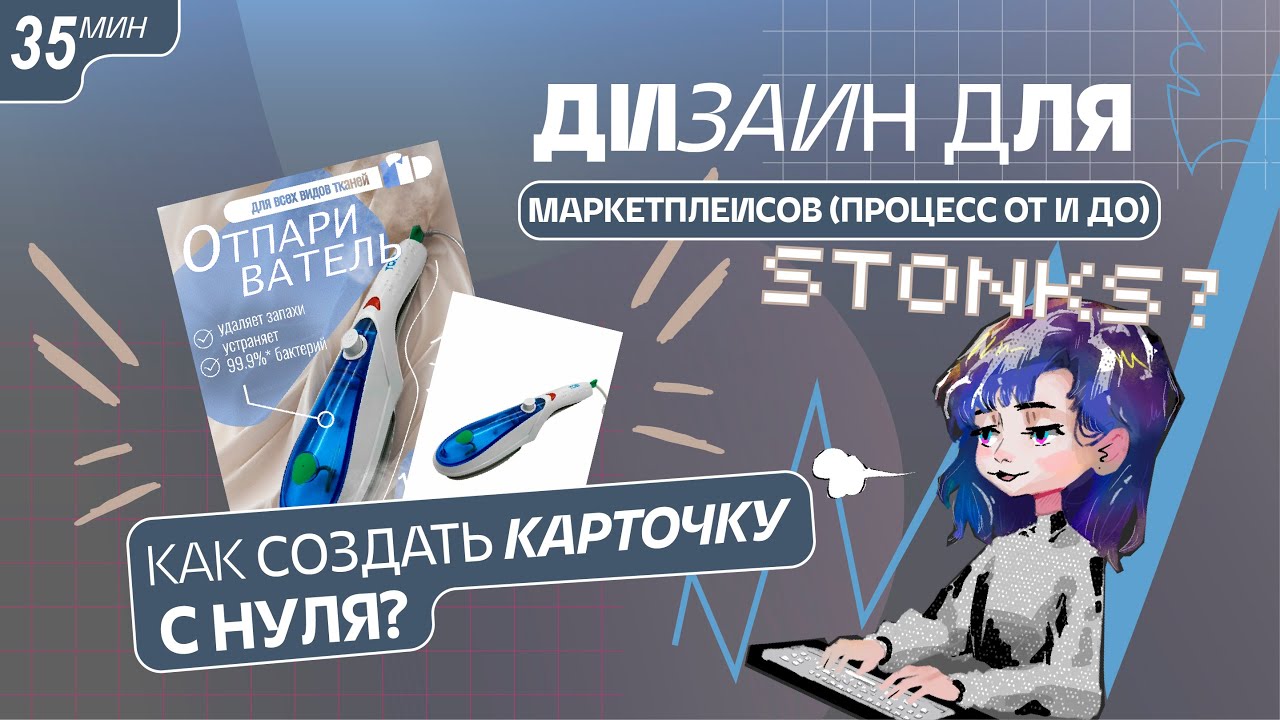 DWM #1✨ Speed процесс создания карточки для Wildberries (отпариватель)