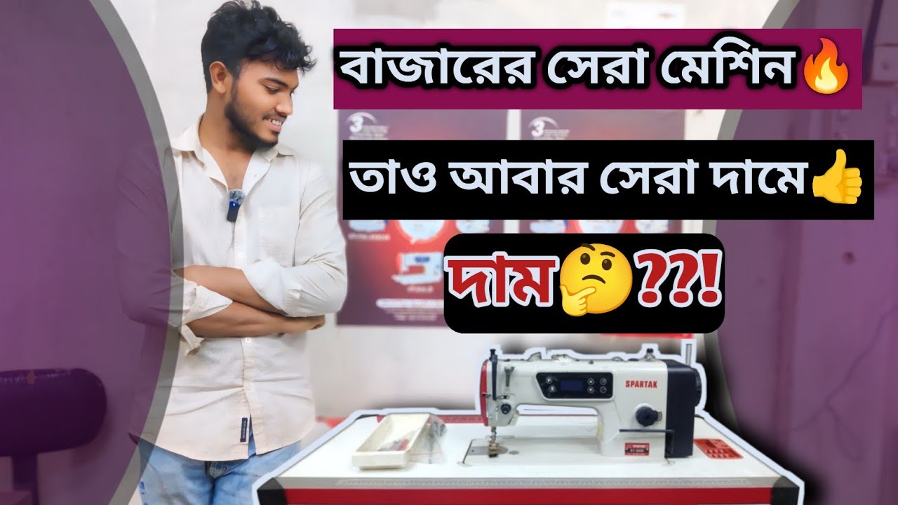 🔥যারা নতুন মেশিন কেনার চিন্তা ভাবনা করছেন তাদের জন্য এই মেশিনটা হবে একদম সেরা🔥এম টাকার ভেতরে ভালো🔥