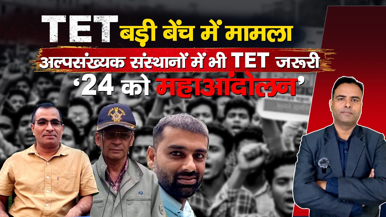 TET पर नया पेंच | Inside the TET Controversy: Supreme Court vs Teachers’ Unions |