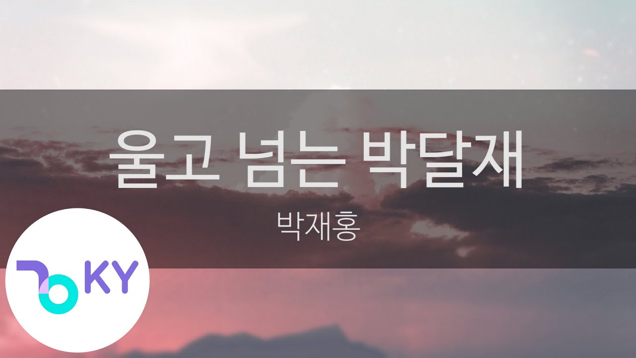 울고 넘는 박달재 - 박재홍 (KY.612) / KY Karaoke