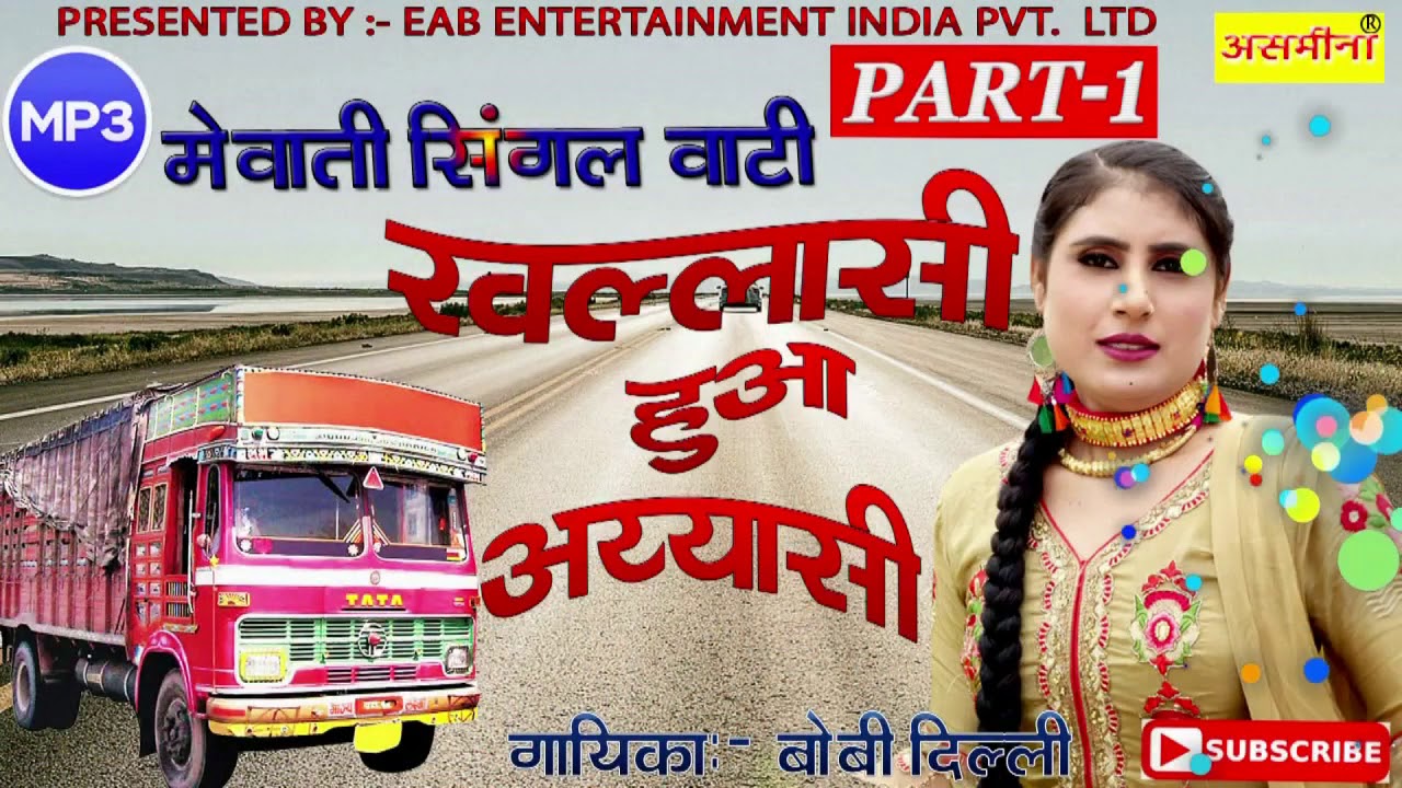 खल्लासी हुआ अय्यासी (a)_//singer_//बॉबी दिल्ली _//मेवाती सिंघलवाटी _2020