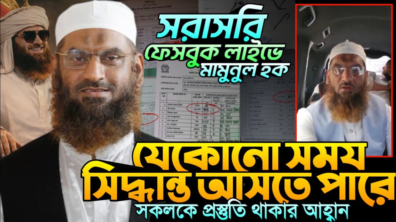 সরাসরি ফেসবুক লাইভে আল্লামা মামুনুল হক | যেকোনো সময় বড় সিদ্ধান্ত! | Mamunul Haque Live