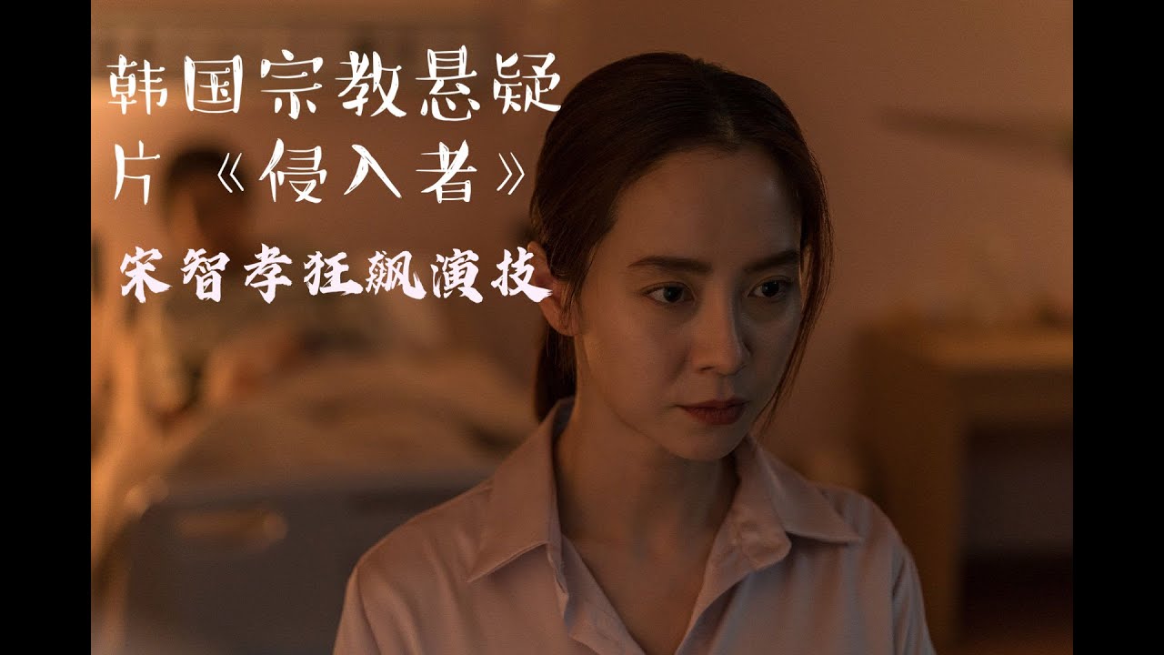 【皮皮猫】韩国最新宗教悬疑片 宋智孝狂飙演技《侵入者》
