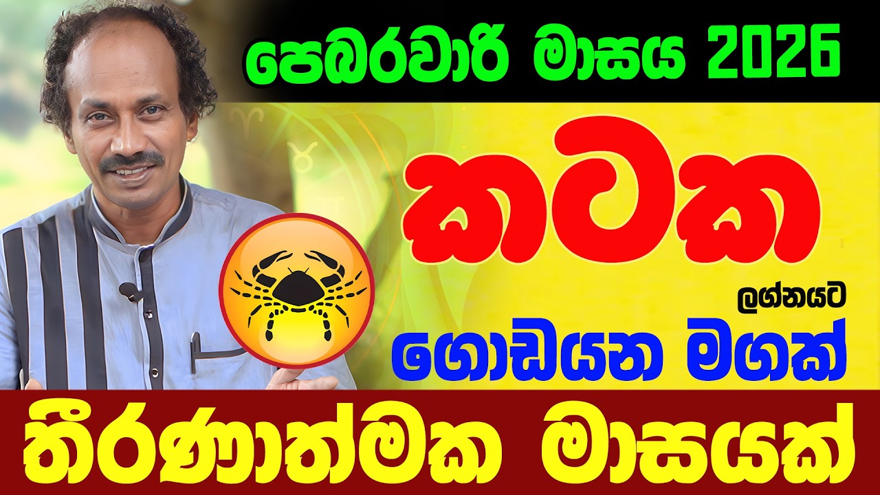 කටක ලග්නය පෙබරවාරි 2026 Kataka Lagnaya ලග්න පලාඵල February Jothishya Lagna Palapala Raavan