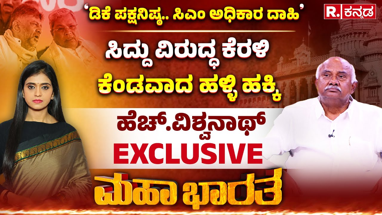 H. Vishwanath Exclusive: ಸಿದ್ದು ವಿರುದ್ಧ ಹಳ್ಳಿಹಕ್ಕಿ ಕೆಂಡಾಮಂಡಲ, ಡಿಕೆಶಿ ಪರ ಹೆಚ್​.ವಿಶ್ವನಾಥ್​ ಬ್ಯಾಟಿಂಗ್
