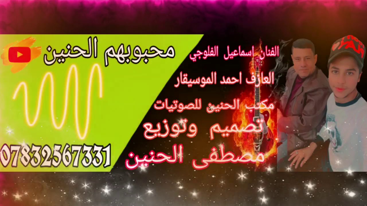 الفنان الكبير صاحب الحنجره الذهبيه اسماعيل الفلوجي موال + معزوفه 2021 مو معزوفه تفليش
