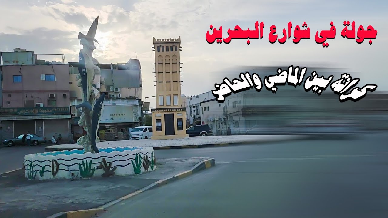 شوارع البحرين | قرية كرانة بين الماضي والحاضر