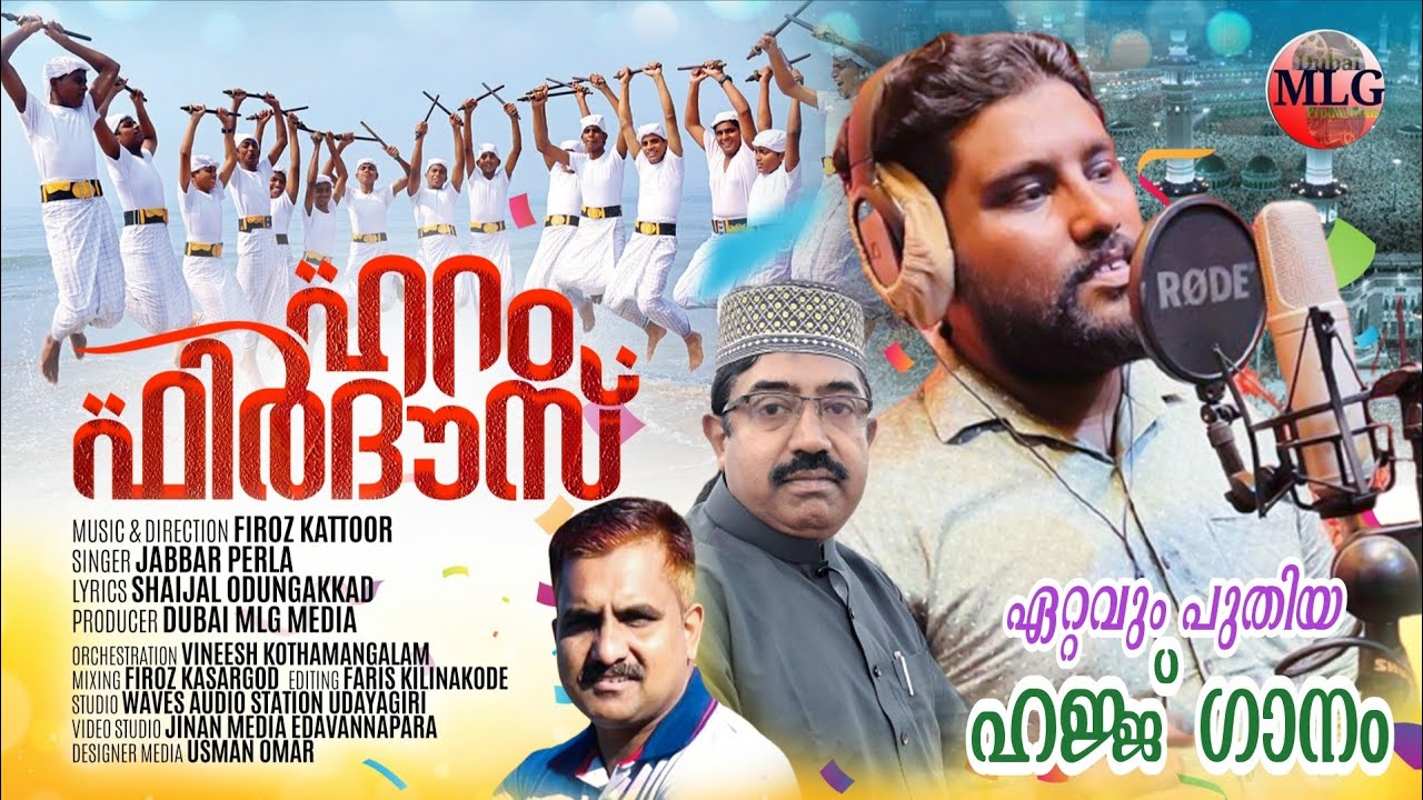 ഹറം ചുറ്റുന്ന പൂങ്കാറ്റേ| ഹറം ഫിർദൗസ് | ഹജ്ജ് ഗാനം |Shaijal Odungakkad|Jabbar Perla|Firoz Kattoor