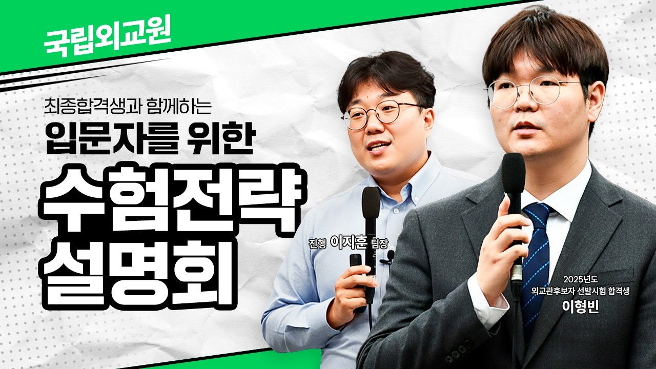 [설명회][국립외교원] 입문자를 위한 수험전략 설명회