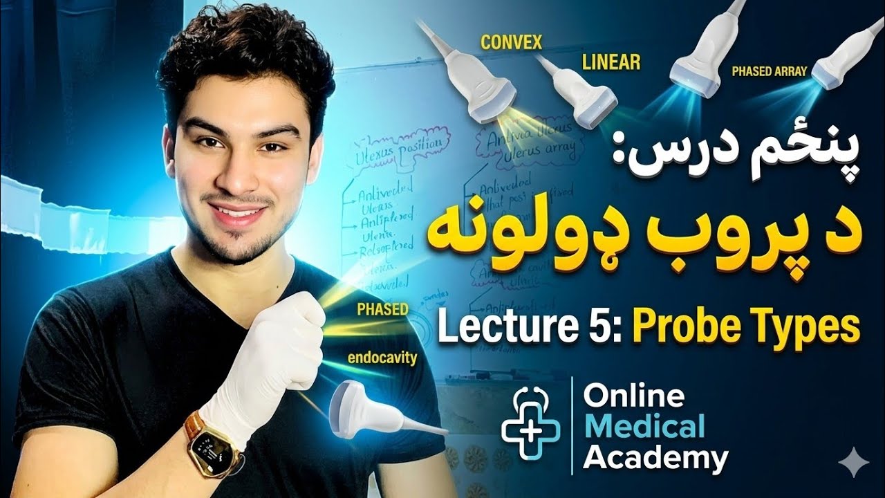 Ultrasound Lecture5 Part1-#Types of Probe/التراساوند پنځم درس لومړی برخه- #د پروب ډولونه