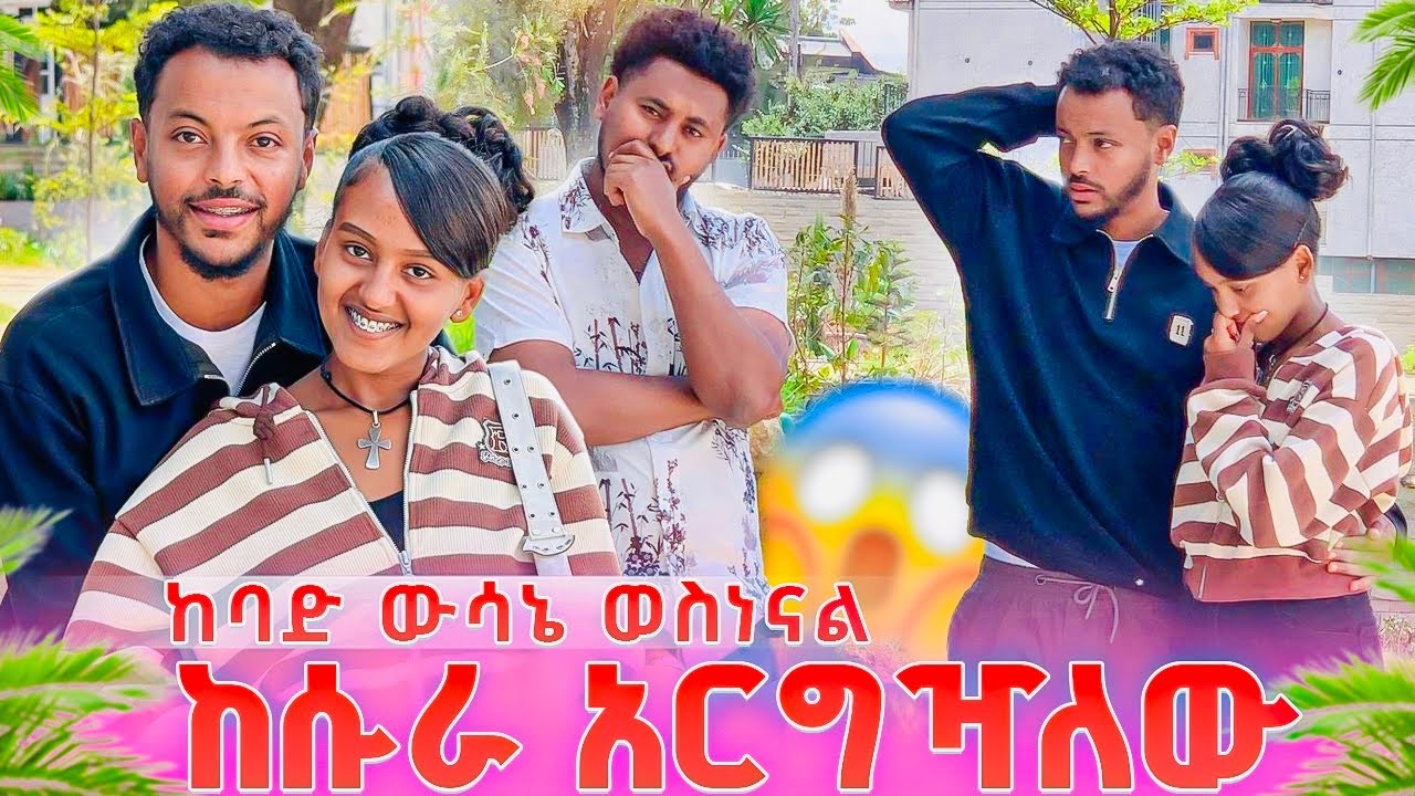 ከሱራ አርግዣለው…ከባድ ውሳኔ ወስነናል😱