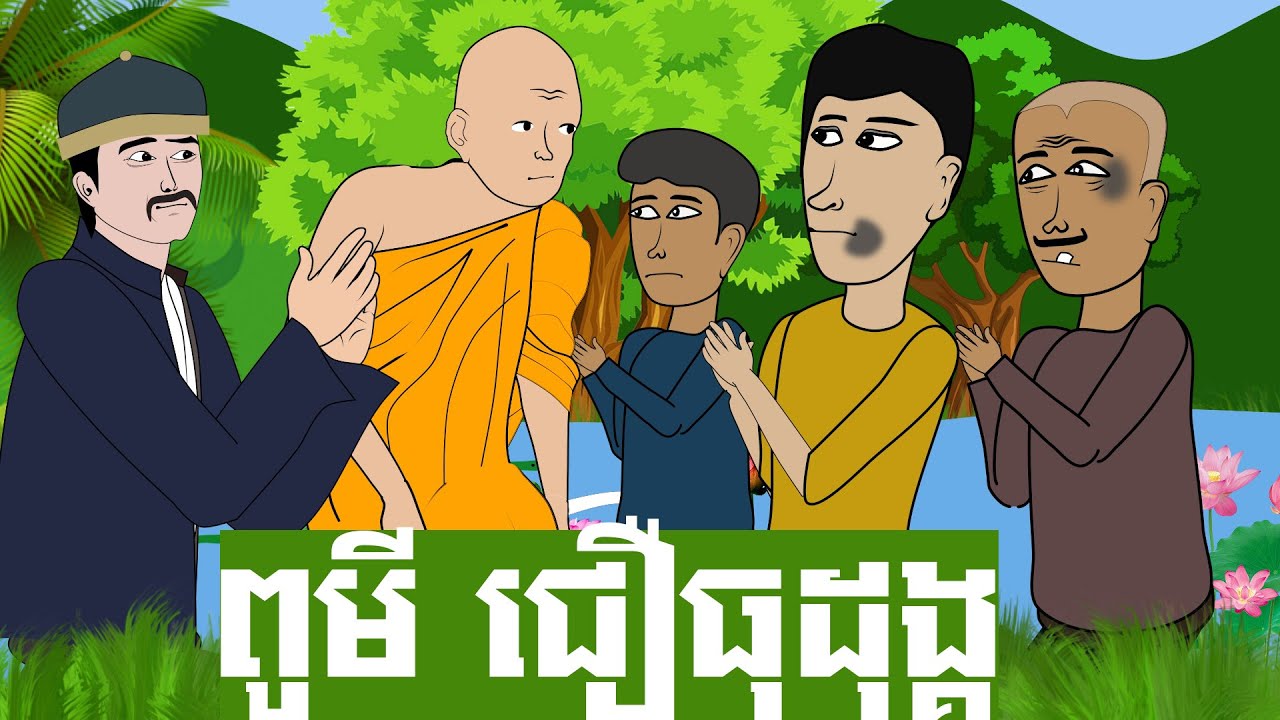 ពូមីជឿធុដុង្គ (សូមជឿដោយការពិចារណា)
