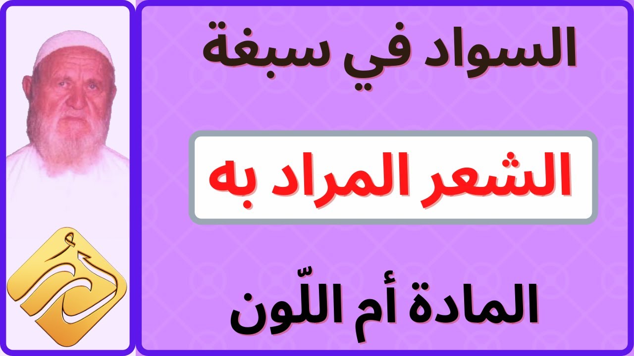 الشيخ الألباني السواد في سبغة الشعر المراد به المادة أم اللّون