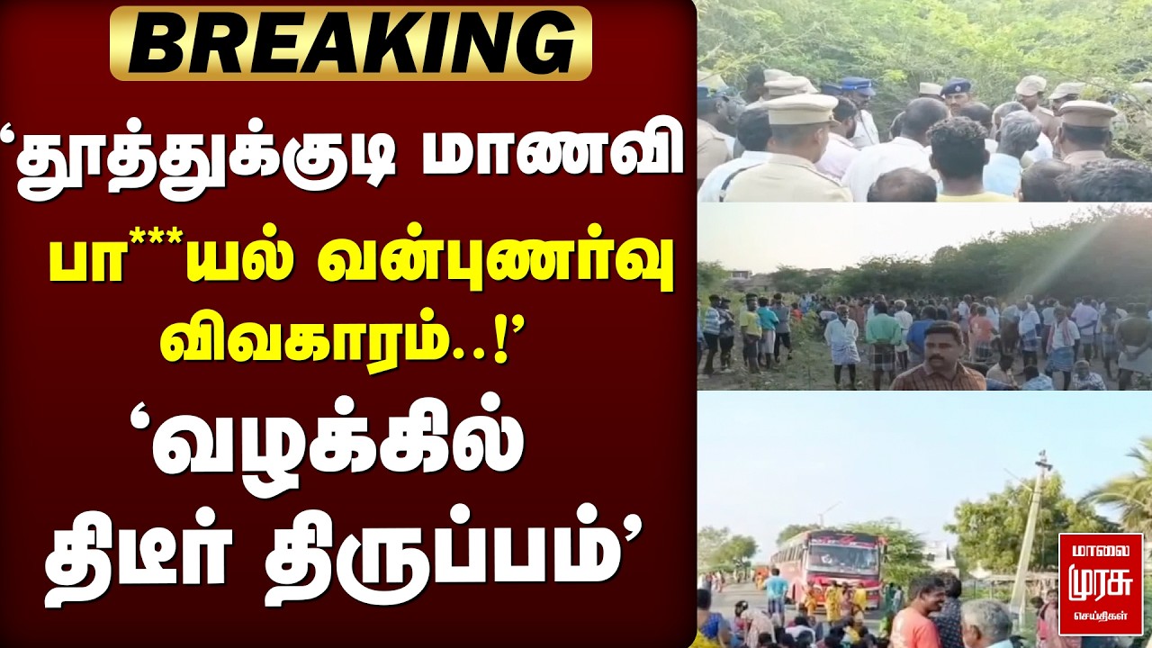 🔴 BREAKING : 'தூத்துக்குடி மாணவி  விவகாரம்..!' வழக்கில் திடீர் திருப்பம்' | Public Issue | Tuticorin