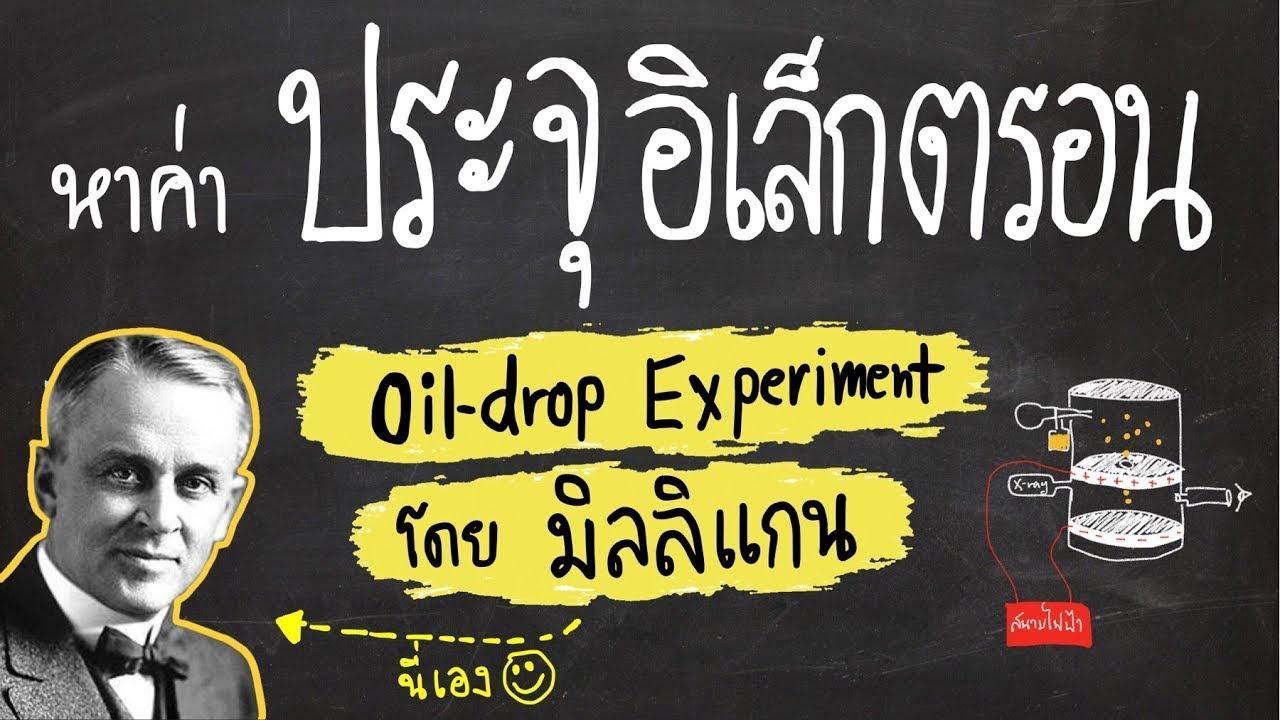 Milligan’s oil drop Experiment : การหาประจุของอิเล็กตรอน โดยมิลลิแกน |สรุปเคมี by ครูพี่ตาล