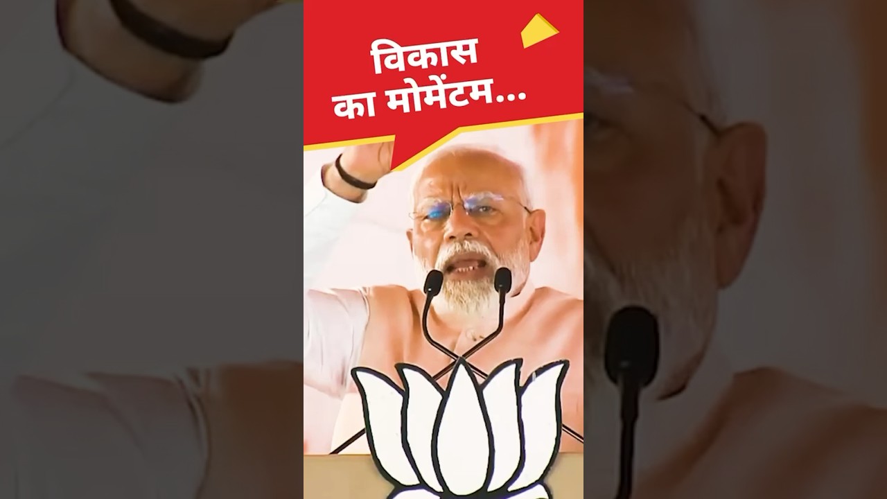 PM Modi said India development is on rapid speed | BJP NEWS #bihar #news #bjp #pmmodi #election