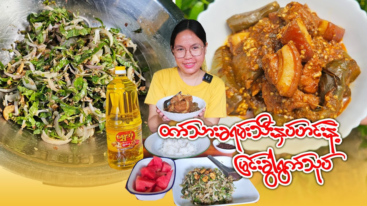 ထမင်းမြိန်မြိန်စားမယ်