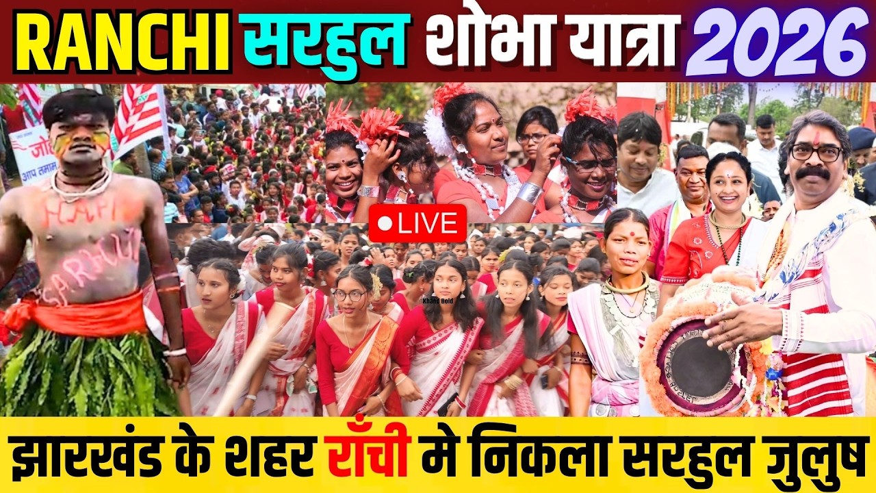 LIVE SARHUL PUJA 2026 RANCHI | Jharkhand biggest Sarhul Festival 2026 Live from Ranchi Jharkhand